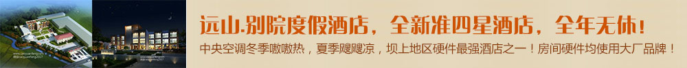 遠(yuǎn)山.別院度假酒店，全新準(zhǔn)四星酒店，全年無(wú)休，壩上地區(qū)硬件最強(qiáng)酒店之一！房間硬件均使用大廠品牌！