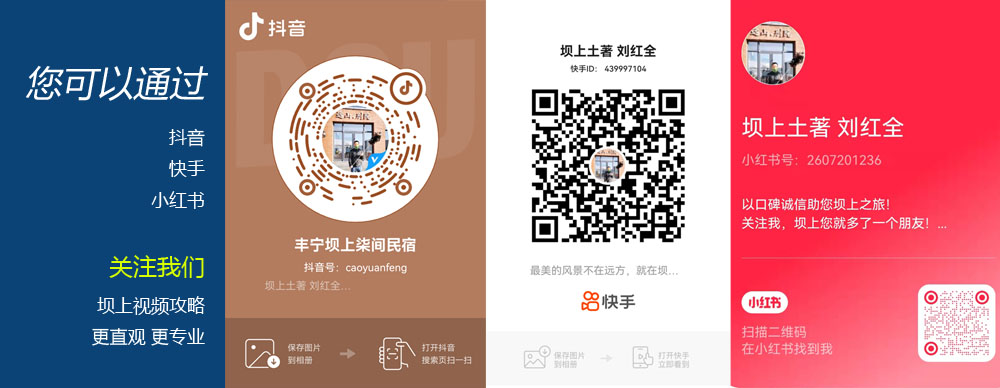 關(guān)注我們的抖音快手小紅書號(hào) 更多專業(yè)壩上視頻攻略