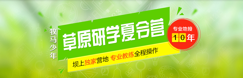 草原研學(xué)夏令營(yíng)專業(yè)地接,草原夏令營(yíng)專屬營(yíng)地