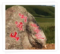 喇嘛山風景區